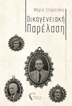 ΟΙΚΟΓΕΝΕΙΑΚΗ ΠΑΡΕΛΑΣΗ