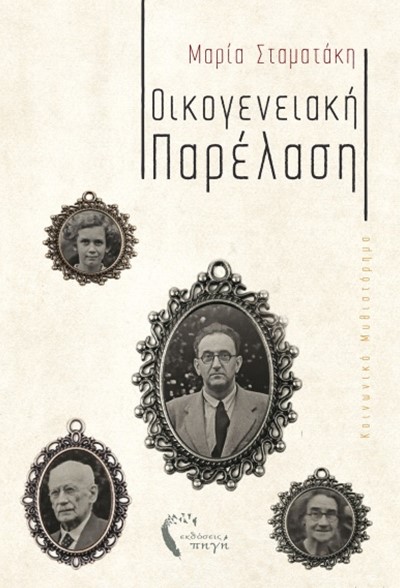 ΟΙΚΟΓΕΝΕΙΑΚΗ ΠΑΡΕΛΑΣΗ