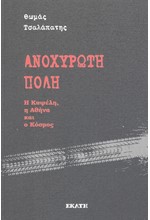 ΑΝΟΧΥΡΩΤΗ ΠΟΛΗ