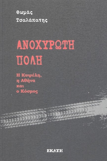 ΑΝΟΧΥΡΩΤΗ ΠΟΛΗ