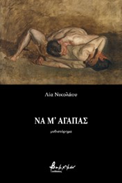ΝΑ Μ'ΑΓΑΠΑΣ