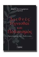 ΔΙΕΘΝΕΣ ΓΙΓΝΕΣΘΑΙ ΚΑΙ ΠΟΛΙΤΙΣΜΟΣ