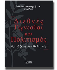 ΔΙΕΘΝΕΣ ΓΙΓΝΕΣΘΑΙ ΚΑΙ ΠΟΛΙΤΙΣΜΟΣ