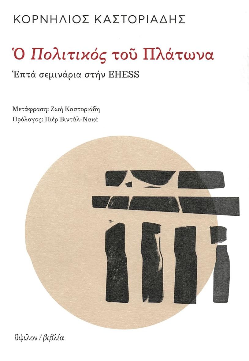 Ο ΠΟΛΙΤΙΚΟΣ ΤΟΥ ΠΛΑΤΩΝΑ - ΕΠΤΑ ΣΕΜΙΝΑΡΙΑ ΣΤΗΝ EHESS