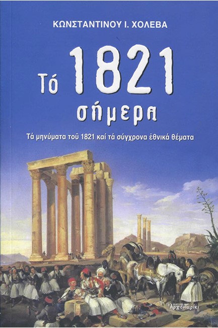 ΤΟ 1821 ΣΗΜΕΡΑ - ΤΑ ΜΗΝΥΜΑΤΑ ΤΟΥ 1821 ΚΑΙ ΤΑ ΣΥΓΧΡΟΝΑ ΕΘΝΙΚΑ ΘΕΜΑΤΑ