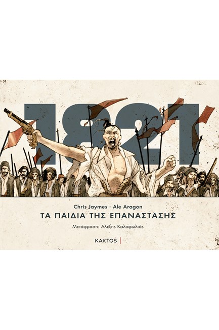 ΤΑ ΠΑΙΔΙΑ ΤΗΣ ΕΠΑΝΑΣΤΑΣΗΣ-  GRAPHIC NOVEL