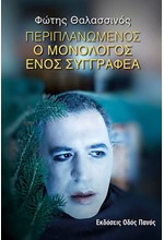 ΠΕΡΙΠΛΑΝΩΜΕΝΟΣ - Ο ΜΟΝΟΛΟΓΟΣ ΕΝΟΣ ΣΥΓΓΡΑΦΕΑ