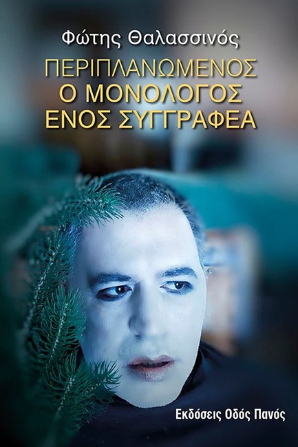 ΠΕΡΙΠΛΑΝΩΜΕΝΟΣ - Ο ΜΟΝΟΛΟΓΟΣ ΕΝΟΣ ΣΥΓΓΡΑΦΕΑ
