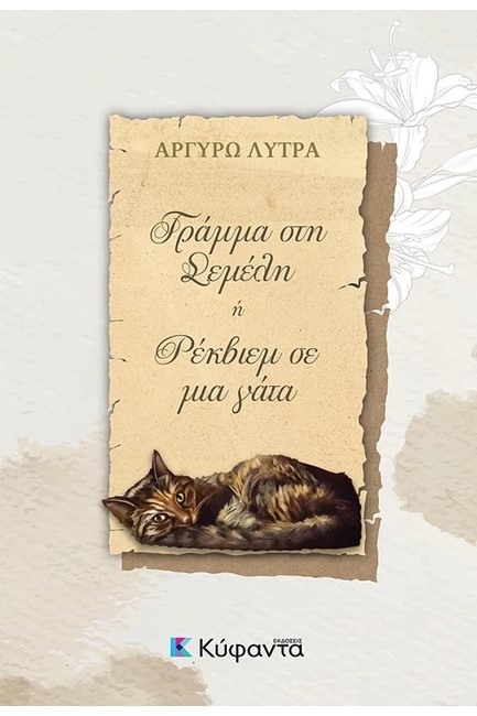 ΓΡΑΜΜΑ ΣΤΗ ΣΕΜΕΛΗ 'Η ΡΕΚΒΙΕΜ ΣΕ ΜΙΑ ΓΑΤΑ