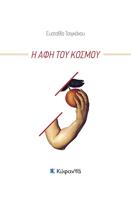 Η ΑΦΗ ΤΟΥ ΚΟΣΜΟΥ