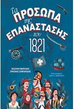 ΤΑ ΠΡΟΣΩΠΑ ΤΗΣ ΕΠΑΝΑΣΤΑΣΗ ΤΟΥ 1821