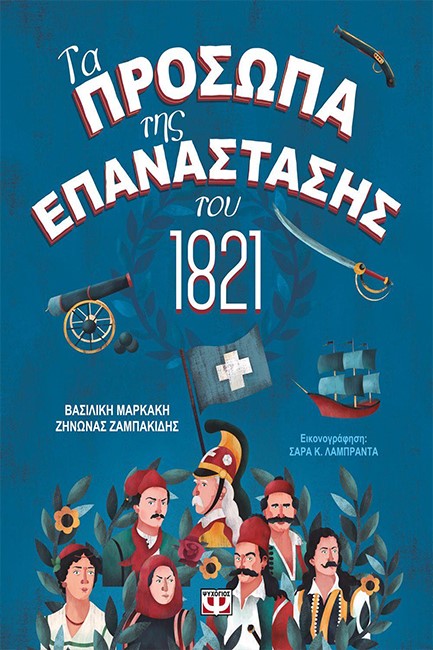 ΤΑ ΠΡΟΣΩΠΑ ΤΗΣ ΕΠΑΝΑΣΤΑΣΗ ΤΟΥ 1821