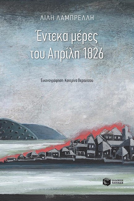 ΕΝΤΕΚΑ ΜΕΡΕΣ ΤΟΥ ΑΠΡΙΛΗ 1826