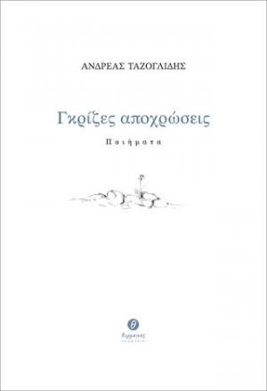 ΓΚΡΙΖΕΣ ΑΠΟΧΡΩΣΕΙΣ