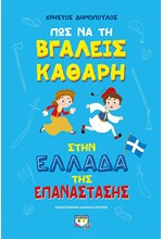 ΠΩΣ ΝΑ ΤΗ ΒΓΑΛΕΙΣ ΚΑΘΑΡΗ ΣΤΗΝ ΕΛΛΑΔΑ ΤΗΣ ΕΠΑΝΑΣΤΑΣΗΣ (ΔΕΜΕΝΟ)