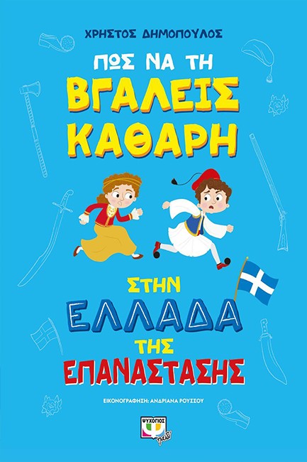 ΠΩΣ ΝΑ ΤΗ ΒΓΑΛΕΙΣ ΚΑΘΑΡΗ ΣΤΗΝ ΕΛΛΑΔΑ ΤΗΣ ΕΠΑΝΑΣΤΑΣΗΣ (ΔΕΜΕΝΟ)