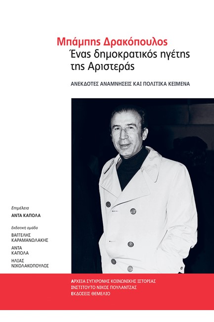 ΕΝΑΣ ΔΗΜΟΚΡΑΤΙΚΟΣ ΗΓΕΤΗΣ ΤΗΣ ΑΡΙΣΤΕΡΑΣ-ΑΝΕΚΔΟΤΕΣ ΑΝΑΜΝΗΣΕΙΣ ΚΑΙ ΠΟΛΙΙΤΚΑ ΚΕΙΜΕΝΑ
