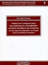 ΘΕΣΜΙΚΕΣ ΚΑΙ ΛΕΙΤΟΥΡΓΙΚΕΣ ΟΨΕΙΣ ΤΗΣ ΕΚΠΑΙΔΕΥΣΗΣ ΤΩΝ ΕΛΛΗΝΟΡΘΟΔΟΞΩΝ ΚΟΙΝΟΤΗΤΩΝ