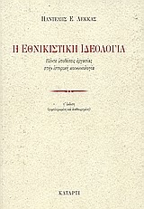 Η ΕΘΝΙΚΙΣΤΙΚΗ ΙΔΕΟΛΟΓΙΑ-ΠΕΝΤΕ ΥΠΟΘΕΣΕΙΣ ΕΡΓΑΣΙΑΣ ΣΤΗΝ ΙΣΤΟΡΙΚΗ ΚΟΙΝΩΝΙΟΛΟΓΙΑ