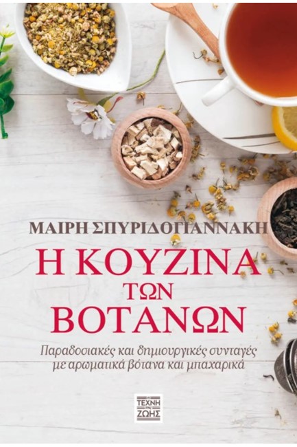 Η ΚΟΥΖΙΝΑ ΤΩΝ ΒΟΤΑΝΩΝ
