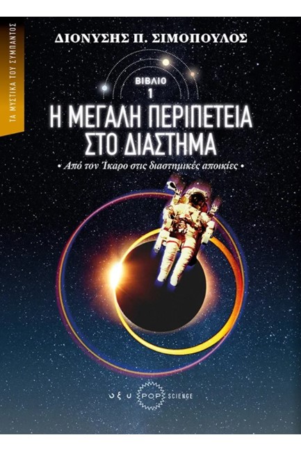 Η ΜΕΓΑΛΗ ΠΕΡΙΠΕΤΕΙΑ ΣΤΟ ΔΙΑΣΤΗΜΑ - ΑΠΟ ΤΟΝ ΙΚΑΡΟ ΣΤΙΣ ΔΙΑΣΤΗΜΙΚΕΣ ΑΠΟΙΚΙΕΣ