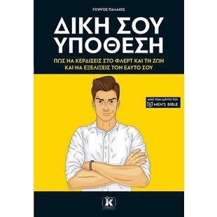 ΔΙΚΗ ΣΟΥ ΥΠΟΘΕΣΗ: ΠΩΣ ΝΑ ΚΕΡΔΙΖΕΙΣ