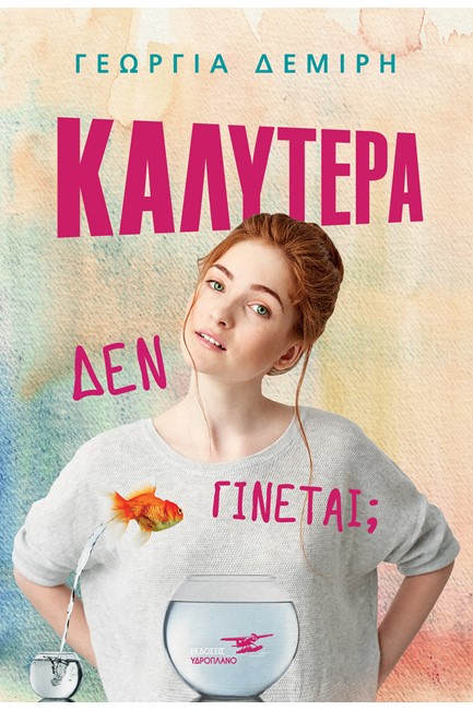 ΚΑΛΥΤΕΡΑ ΔΕΝ ΓΙΝΕΤΑΙ;