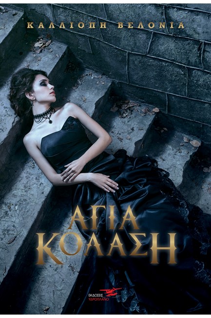 ΑΓΙΑ ΚΟΛΑΣΗ