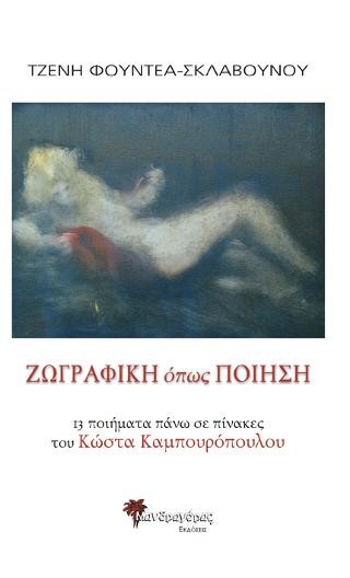 ΖΩΓΡΑΦΙΚΗ ΟΠΩΣ ΠΟΙΗΣΗ