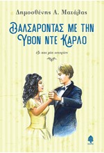 ΒΑΛΣΑΡΟΝΤΑΣ ΜΕ ΤΗΝ ΥΒΟΝ ΝΤΕ ΚΑΡΛΟ