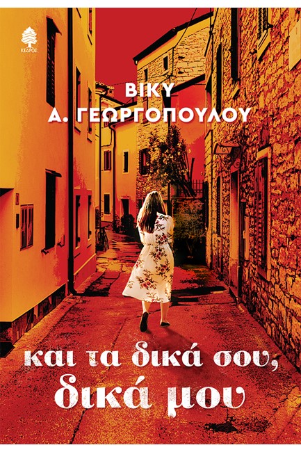 ΚΑΙ ΤΑ ΔΙΚΑ ΣΟΥ, ΔΙΚΑ ΜΟΥ