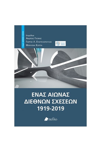 ΕΝΑΣ ΑΙΩΝΑΣ ΔΙΕΘΝΩΝ ΣΧΕΣΕΩΝ 1919-2019
