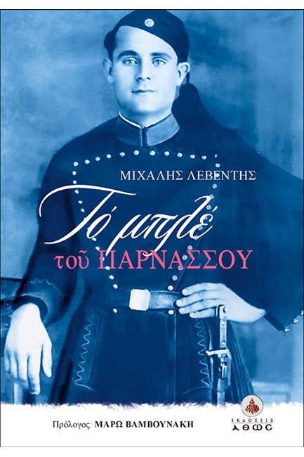 ΤΟ ΜΠΛΕ ΤΟΥ ΠΑΡΝΑΣΣΟΥ