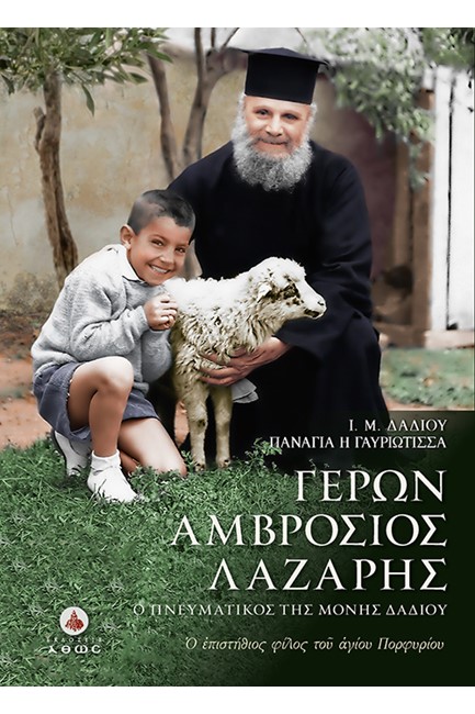 ΓΕΡΩΝ ΑΜΒΡΟΣΙΟΣ ΛΑΖΑΡΗΣ