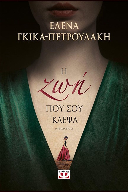 Η ΖΩΗ ΠΟΥ ΣΟΥ 'ΚΛΕΨΑ