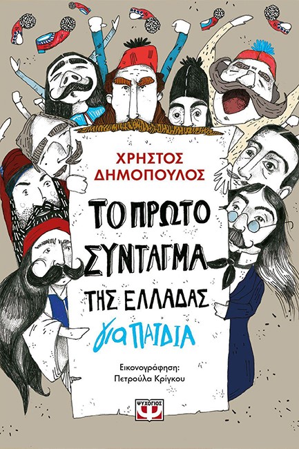 ΤΟ ΠΡΩΤΟ ΣΥΝΤΑΓΜΑ ΤΗΣ ΕΛΛΑΔΑΣ ΓΙΑ ΠΑΙΔΙΑ
