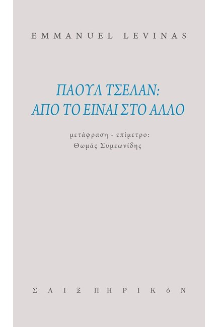 ΠΑΟΥΛ ΤΣΕΛΑΝ ΑΠΟ ΤΟ ΕΙΝΑΙ ΣΤΟ ΑΛΛΟ