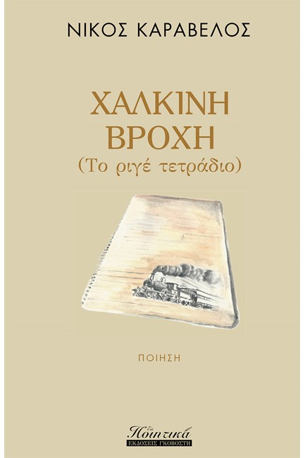 ΧΑΛΚΙΝΗ ΒΡΟΧΗ (ΤΟ ΡΙΓΕ ΤΕΤΡΑΔΙΟ)