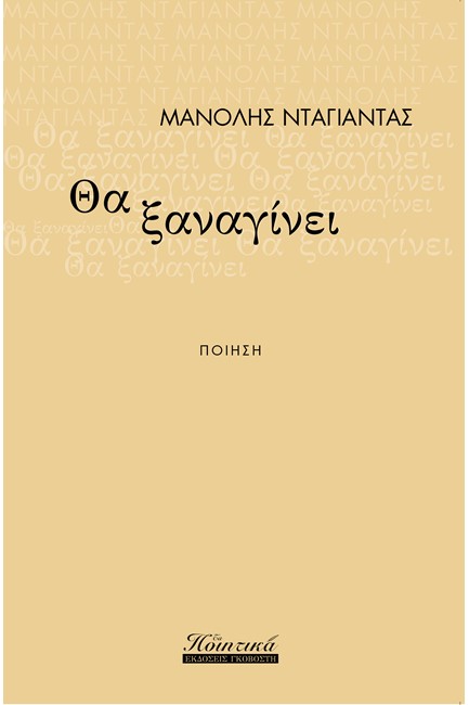 ΘΑ ΞΑΝΑΓΙΝΕΙ
