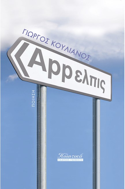 APP-ΕΛΠΙΣ
