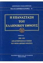 Η ΕΠΑΝΑΣΤΑΣΗ ΤΟΥ ΕΛΛΗΝΙΚΟΥ ΕΘΝΟΥΣ 1828-1831-ΑΠΕΛΕΥΘΕΡΩΣΗ ΚΑΙ ΓΕΝΕΣΗ ΤΟΥ ΝΕΟΕΛΛΗΝΙΚΟΥ ΚΡΑΤΟΥΣ ΤΟΜΟΣ 4