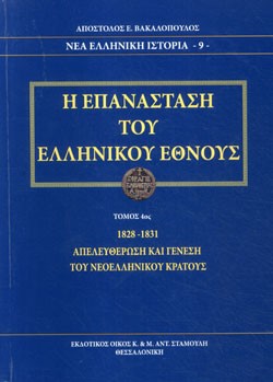 Η ΕΠΑΝΑΣΤΑΣΗ ΤΟΥ ΕΛΛΗΝΙΚΟΥ ΕΘΝΟΥΣ 1828-1831-ΑΠΕΛΕΥΘΕΡΩΣΗ ΚΑΙ ΓΕΝΕΣΗ ΤΟΥ ΝΕΟΕΛΛΗΝΙΚΟΥ ΚΡΑΤΟΥΣ ΤΟΜΟΣ 4