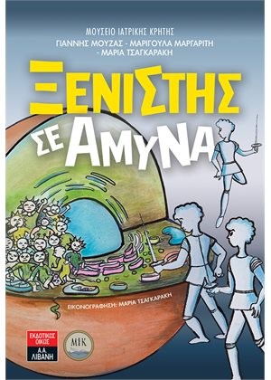 ΞΕΝΙΣΤΗΣ ΣΕ ΑΜΥΝΑ