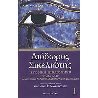 ΔΙΟΔΩΡΟΣ ΣΙΚΕΛΙΩΤΗΣ-ΙΣΤΟΡΙΚΗ ΒΙΒΛΙΟΘΗΚΗ ΒΙΛΙΑ Α'-Β'