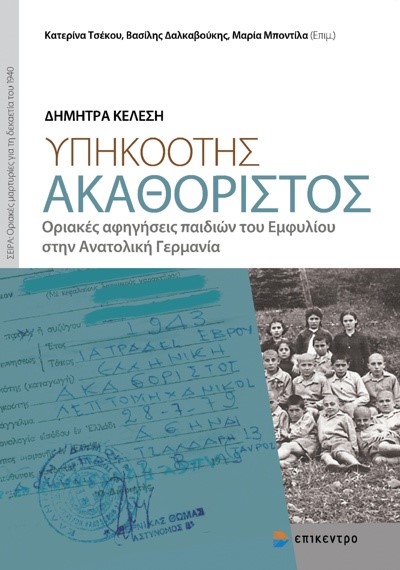 ΥΠΗΚΟΟΤΗΣ ΑΚΑΘΟΡΙΣΤΟΣ