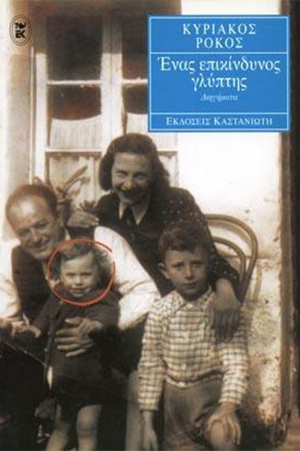 ΕΝΑΣ ΕΠΙΚΙΝΔΥΝΟΣ ΓΛΥΠΤΗΣ