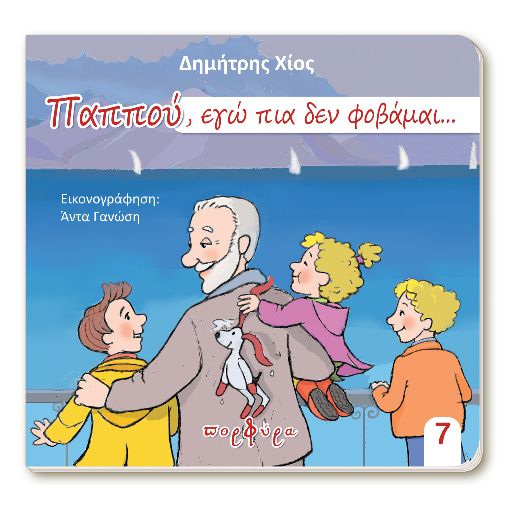 ΠΑΠΠΟΥ, ΕΓΩ ΠΙΑ ΔΕΝ ΦΟΒΑΜΑΙ