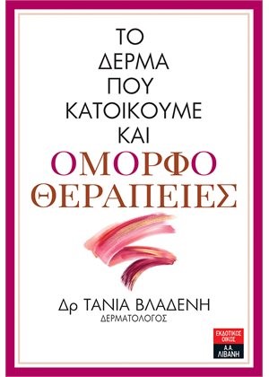 ΤΟ ΔΕΡΜΑ ΠΟΥ ΚΑΤΟΙΚΟΥΜΕ ΚΑΙ ΟΜΟΡΦΟΘΕΡΑΠΕΙΕΣ