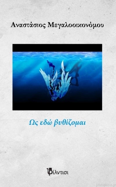 ΩΣ ΕΔΩ ΒΥΘΙΖΟΜΑΙ