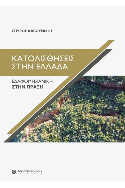 ΚΑΤΟΛΙΣΘΗΣΕΙΣ ΣΤΗΝ ΕΛΛΑΔΑ